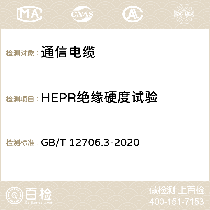 HEPR绝缘硬度试验 额定电压1kV（Um=1.2kV）到35kV(Um=40.5kV)挤包绝缘电力电缆及附件 第3部分：额定电压35kV(Um=40.5kV)电缆 GB/T 12706.3-2020 19.20