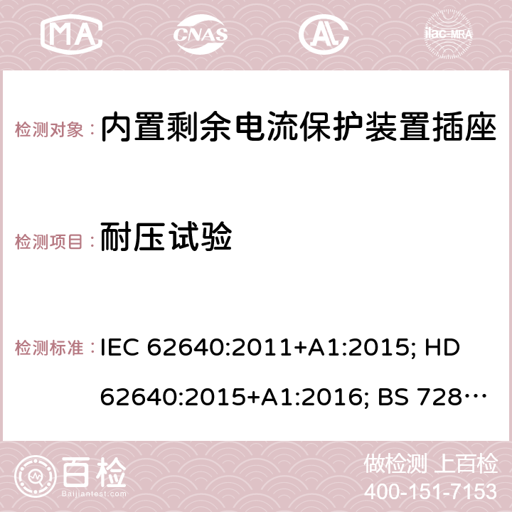 耐压试验 用于家用和类似用途插座的带和不带过流保护的剩余电流装置 IEC 62640:2011+A1:2015; HD 62640:2015+A1:2016; BS 7288:2016 6~9