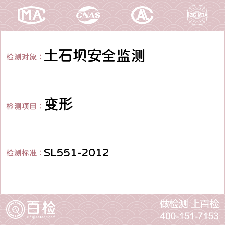 变形 SL 551-2012 土石坝安全监测技术规范(附条文说明)