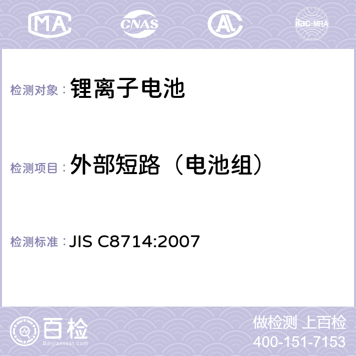 外部短路（电池组） 便携设备用锂离子蓄电池的单电池及电池组的安全性测试 JIS C8714:2007 5.7