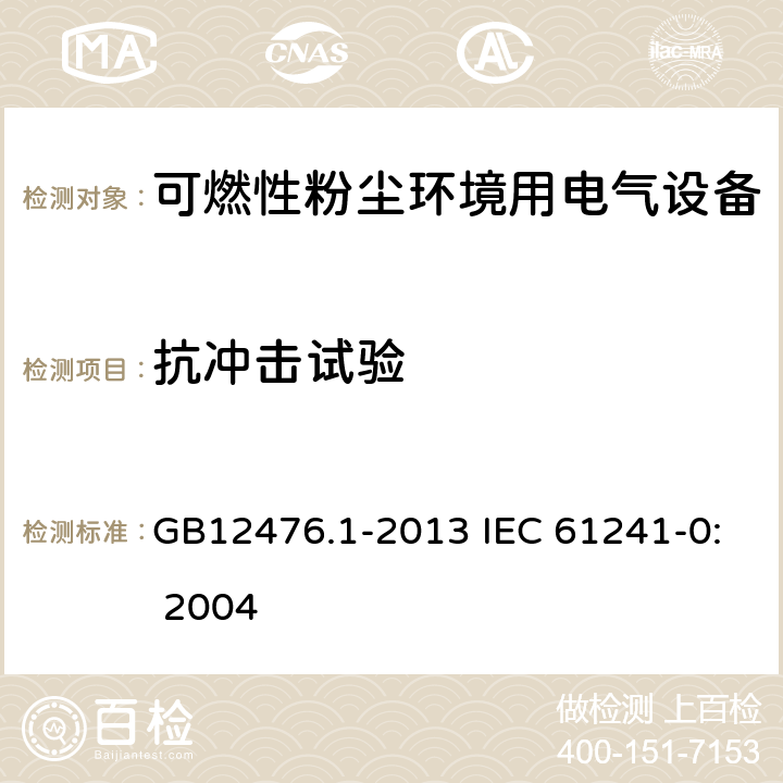 抗冲击试验 可燃性粉尘环境用电气设备 第1部分：通用要求 GB12476.1-2013 IEC 61241-0: 2004