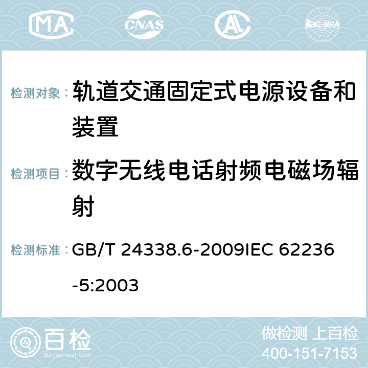 数字无线电话射频电磁场辐射 轨道交通 电磁兼容 第5部分:地面供电装置和设备的发射与抗扰度 GB/T 24338.6-2009
IEC 62236-5:2003 表1/1.2