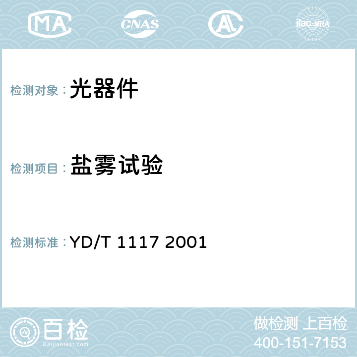 盐雾试验 全光纤型分支器件技术条件 YD/T 1117 2001 7.2.6