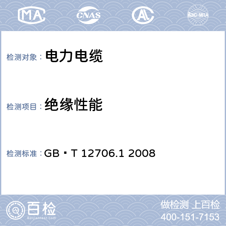 绝缘性能 额定电压1kV（Um=1.2kV）到35kV（Um=40.5kV）挤包绝缘电力电缆及附件 第1部分：额定电压1kV（Um=1.2kV）和3kV（Um=3.6kV）电缆 GB∕T 12706.1 2008 6