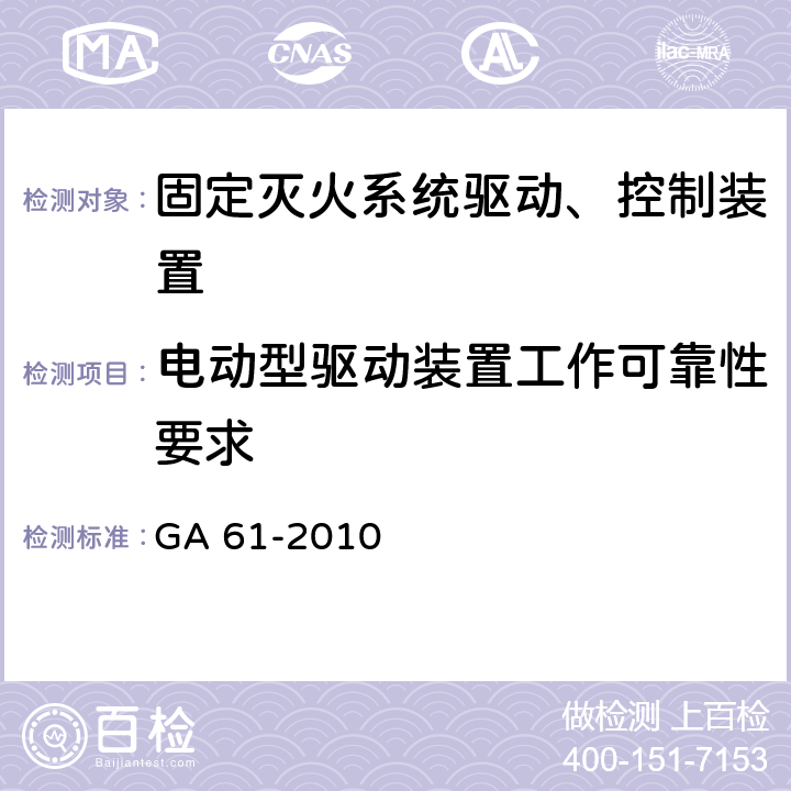 电动型驱动装置工作可靠性要求 《固定灭火系统驱动、控制装置通用技术条件》 GA 61-2010 7.2.3.1