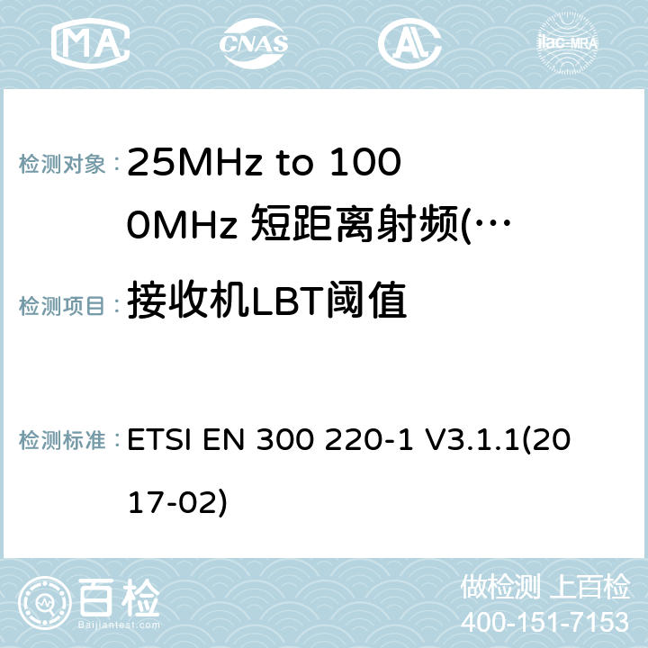 接收机LBT阈值 短距离设备（SRD）运行频率范围为25 MHz至1 000 MHz;第1部分：技术特点和测量方法 ETSI EN 300 220-1 V3.1.1(2017-02) 7,8,9