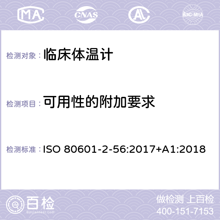 可用性的附加要求 医疗电气设备.第2-56部分:体温测量用临床温度计基本安全和基本性能的特殊要求 ISO 80601-2-56:2017+A1:2018 201.12.2.101