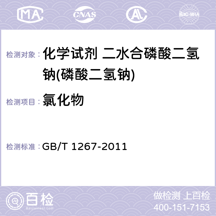 氯化物 化学试剂 二水合磷酸二氢钠(磷酸二氢钠) GB/T 1267-2011 5.7