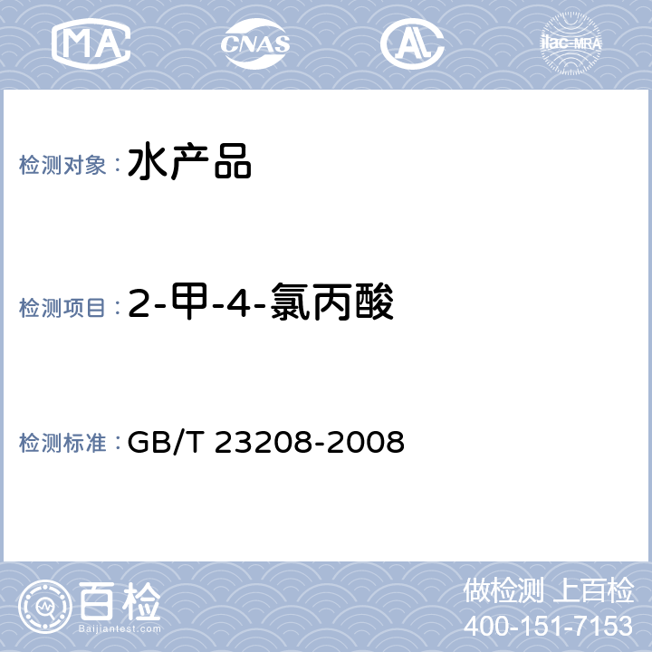 2-甲-4-氯丙酸 河豚鱼、鳗鱼和对虾中450种农药及相关化学品残留量的测定 液相色谱-串联质谱法 GB/T 23208-2008