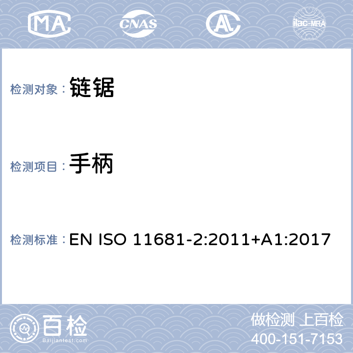 手柄 ISO 11681-2:2011 林业机械 - 手持式链锯的安全要求和测试 - 第2部分: 树木服务链锯 EN +A1:2017 cl.4.2