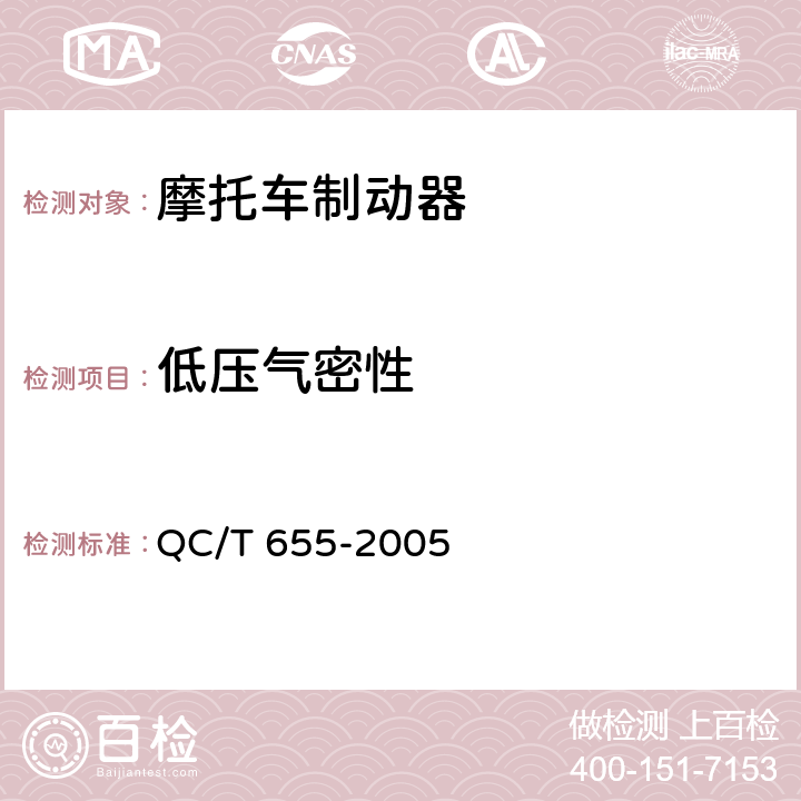 低压气密性 摩托车和轻便摩托车制动器技术条件 QC/T 655-2005 4.2.2.1