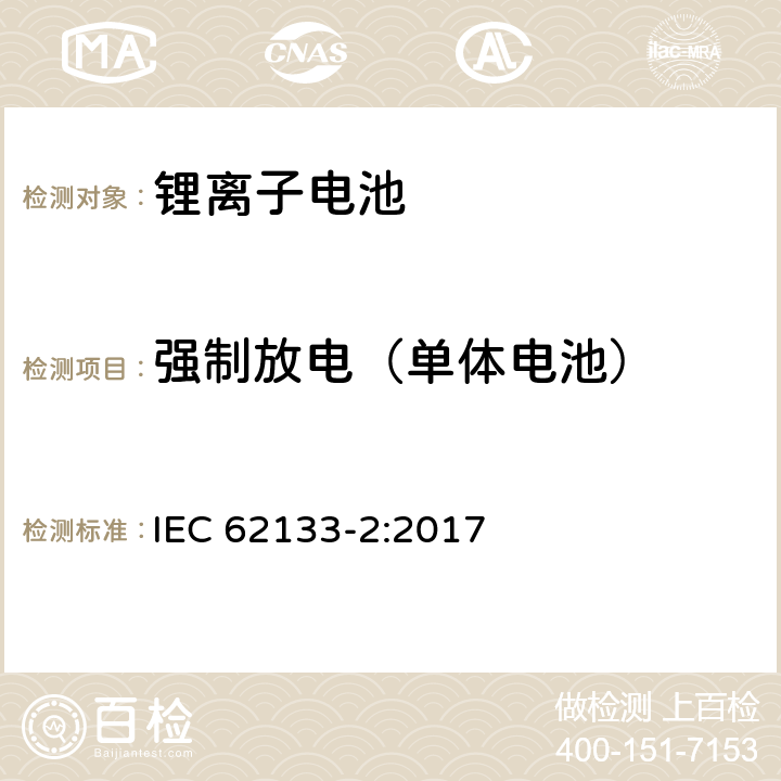 强制放电（单体电池） 含碱性或非酸性电解质的蓄电池和蓄电池组－便携式密封蓄电池及用于便携式设备中由其制造的电池组的安全要求-第二部分：锂系 IEC 62133-2:2017 7.3.7