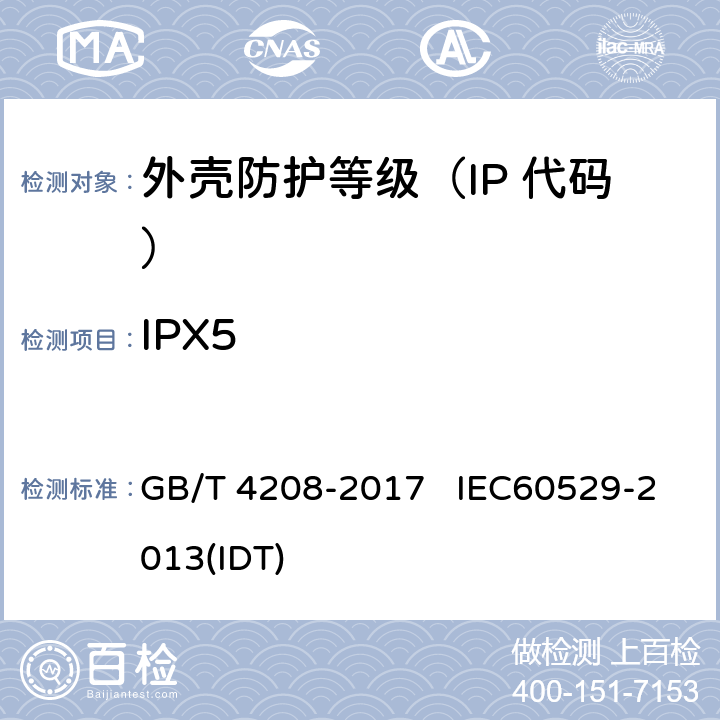 IPX5 外壳防护等级（IP 代码） GB/T 4208-2017 IEC60529-2013(IDT) 6