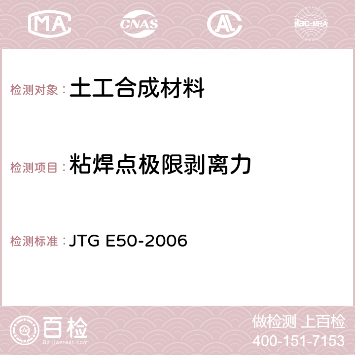 粘焊點極限剝離力 《公路工程土工合成材料試驗規程》 JTG E50-2006 T1124
