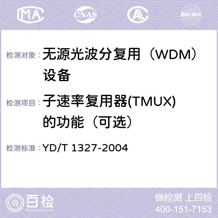 子速率复用器(TMUX)的功能（可选） 粗波分复用（CWDM）器件技术要求及试验方法 YD/T 1327-2004