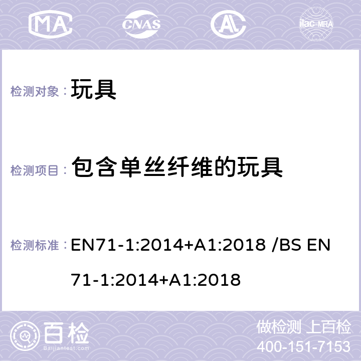 包含单丝纤维的玩具 歐盟玩具安全 /英国玩具安全第1部分:物理和机械性能 EN71-1:2014+A1:2018 /
BS EN71-1:2014+A1:2018 条款5.9