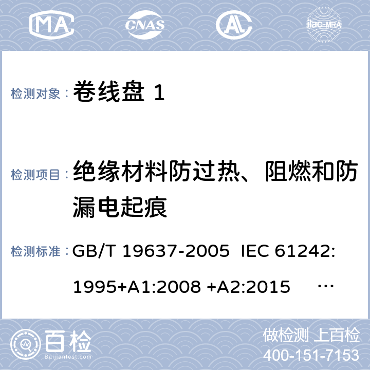 绝缘材料防过热、阻燃和防漏电起痕 GB/T 19637-2005 电器附件 家用和类似用途电缆卷盘