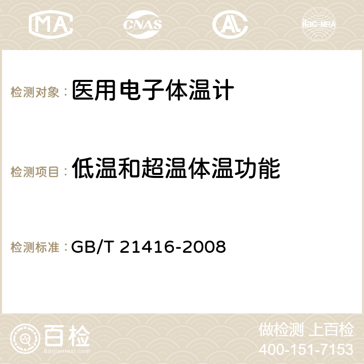 低温和超温体温功能 GB/T 21416-2008 医用电子体温计(附第1号修改单)