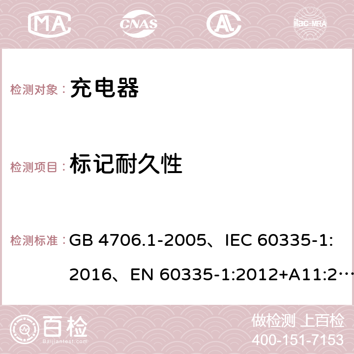 标记耐久性 家用和类似用途电器的安全 第1部分：通用要求 GB 4706.1-2005、IEC 60335-1:2016、EN 60335-1:2012+A11:2014+A1:2018 7.14