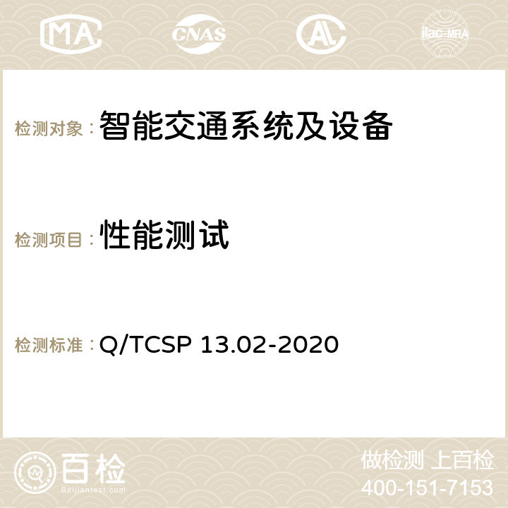 性能测试 安防与警用电子产品与系统检测技术要求和测试方法 第2部分：智能交通系统及设备 Q/TCSP 13.02-2020 5.4