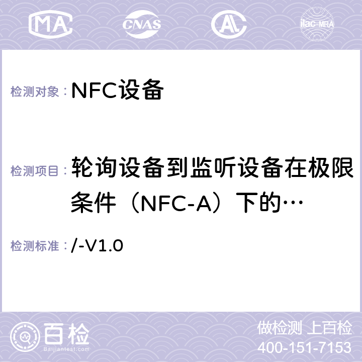 轮询设备到监听设备在极限条件（NFC-A）下的调制 /-V1.0 NFC模拟技术规范 v1.0(2012)  5.2