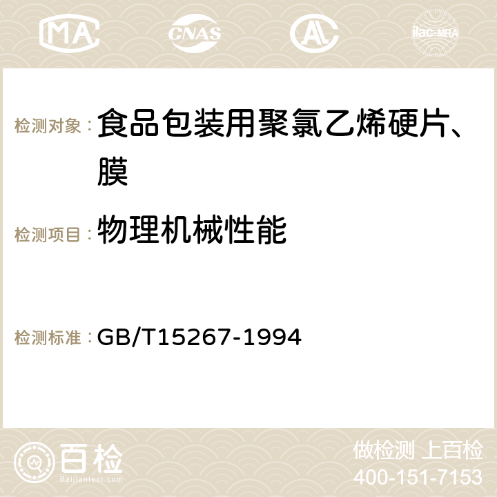 物理机械性能 食品包装用聚氯乙烯硬片、膜 GB/T15267-1994 5.5.3