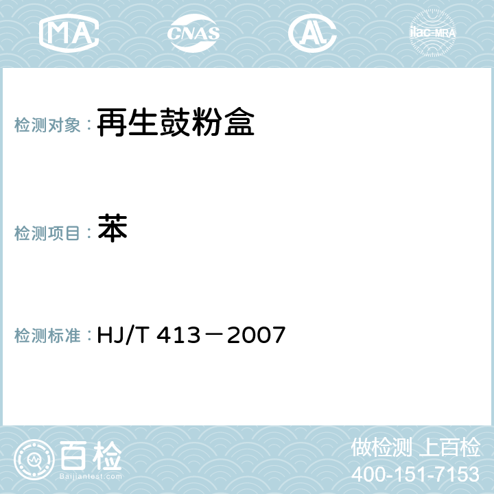 苯 环境标志产品技术要求 再生鼓粉盒 HJ/T 413－2007 附录C TVOC、苯和苯乙烯的检验方法