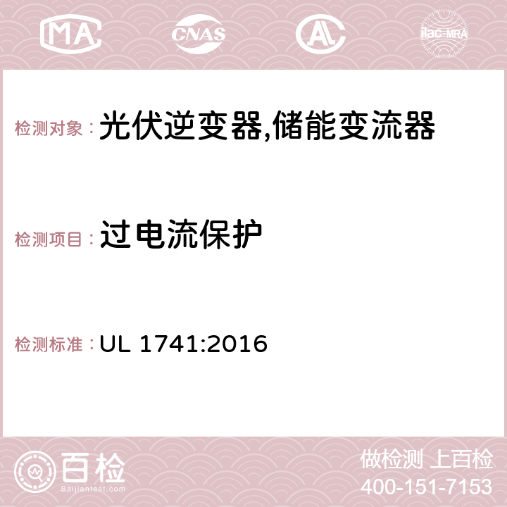 过电流保护 用于分布式能源资源的变频器，转换器，控制器和互连系统设备 UL 1741:2016 49