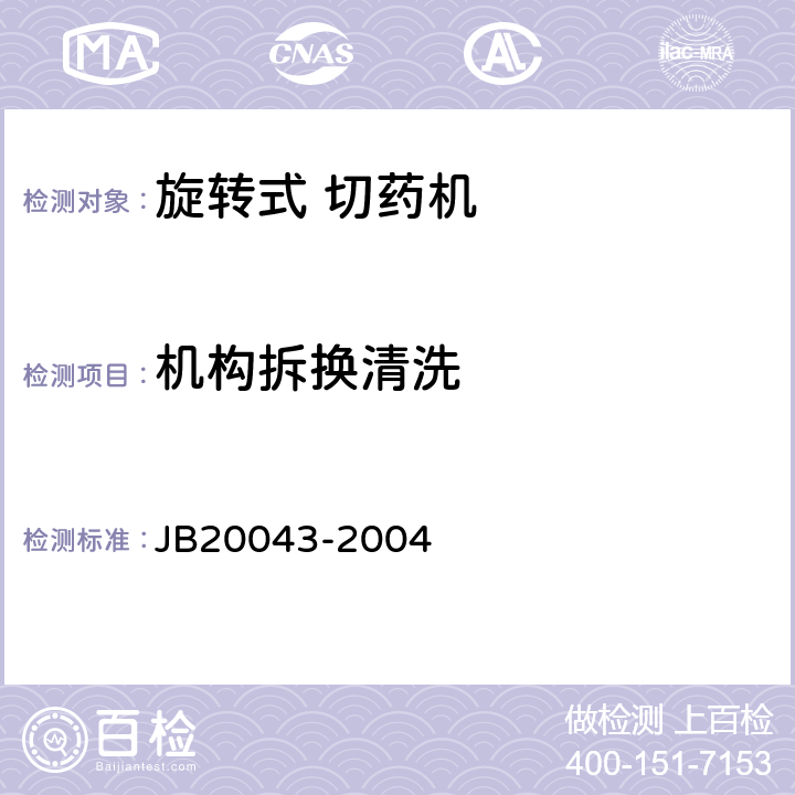 机构拆换清洗 旋转式切药机 JB20043-2004 5.3.3