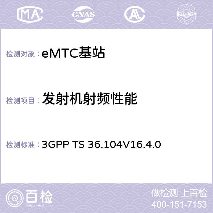 發射機射頻性能 演進通用陸地無線接入(E-UTRA)；基站(BS)發送與接收 3GPP TS 36.104
V16.4.0 6,7