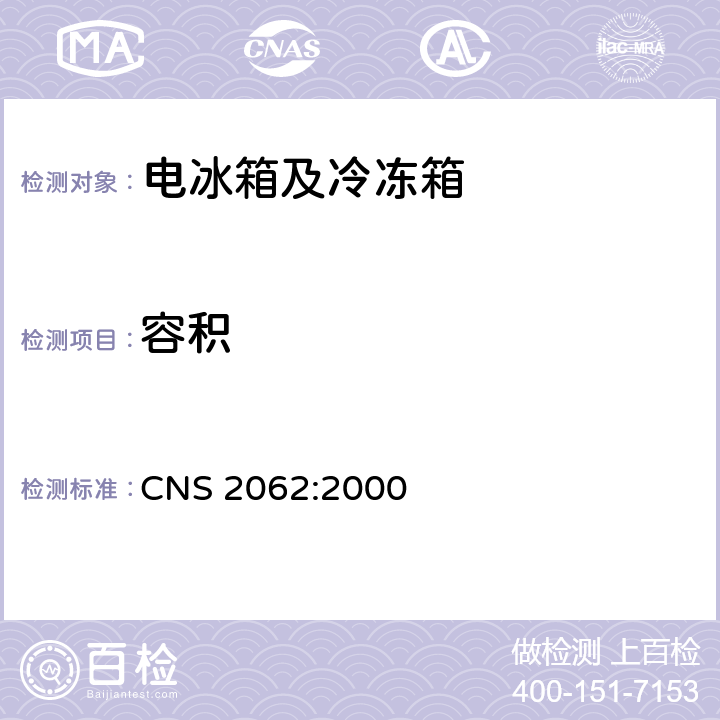 容积 CNS 2062 电冰箱及冷冻箱 :2000 附录1