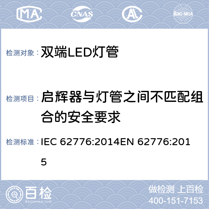 启辉器与灯管之间不匹配组合的安全要求 双端LED灯管的安全要求 IEC 62776:2014
EN 62776:2015 6.5