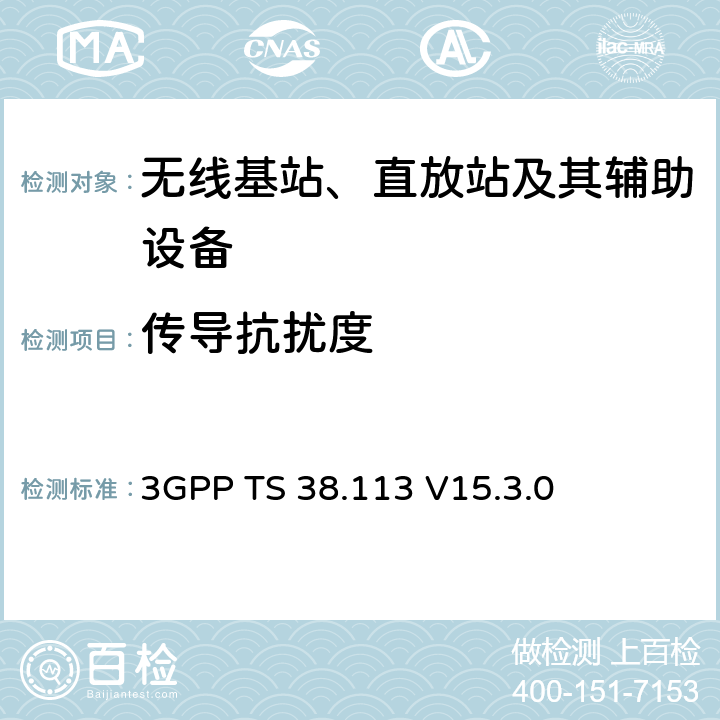 傳導抗擾度 第三代合作伙伴計劃；技術規范組無線接入網；NR；基站（BS）電磁兼容性（EMC） 3GPP TS 38.113 V15.3.0 9.5