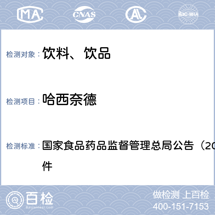 哈西奈德 《饮料、茶叶及相关制品中对乙酰氨基酚等59种化合物的测定（BJS 201713）》 国家食品药品监督管理总局公告（2017年第160号）附件