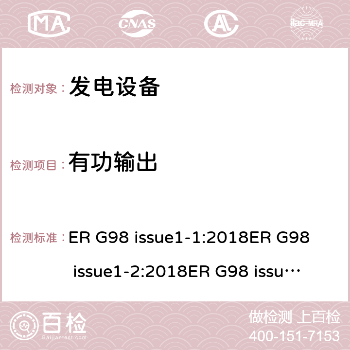 有功输出 与公共低压配电网并联的全型测试微型发电机（每相高达16A）的连接要求 ER G98 issue1-1:2018
ER G98 issue1-2:2018
ER G98 issue1-3:2019
ER G98 issue1-4:2019 cl.9