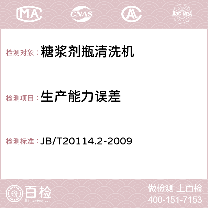 生产能力误差 糖浆剂瓶清洗机 JB/T20114.2-2009 4.3.6