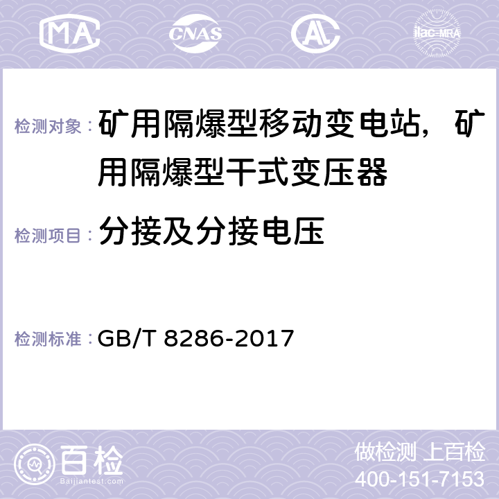 分接及分接电压 矿用隔爆型移动变电站 GB/T 8286-2017