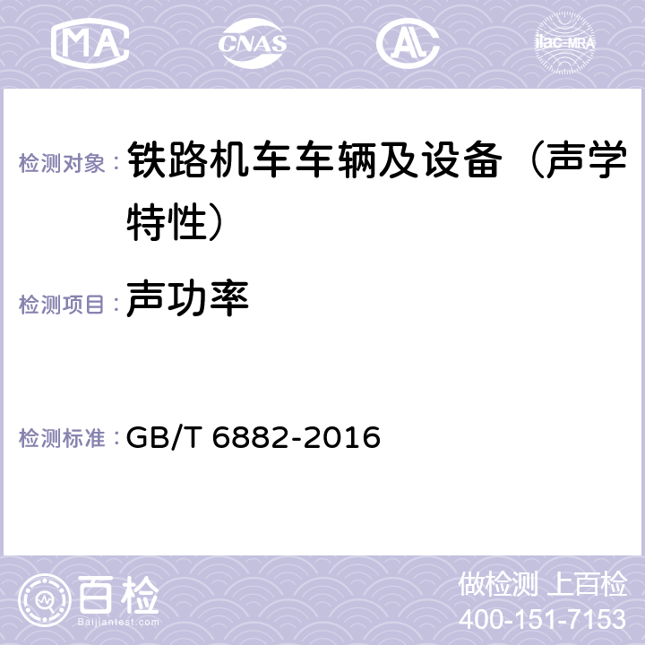 声功率 声学 声压法测定噪声源声功率级 消声室和半消声室精密法 GB/T 6882-2016