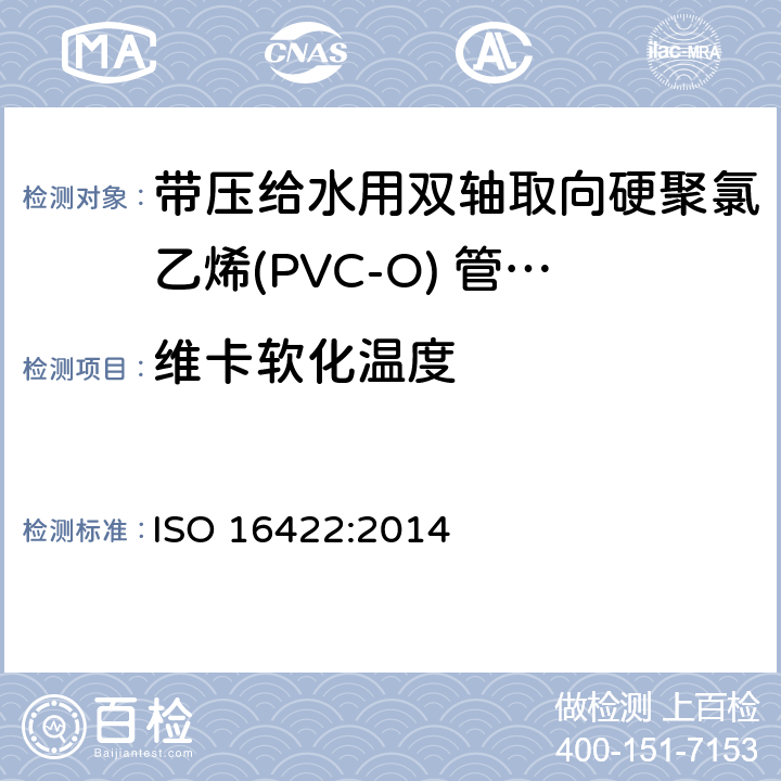 维卡软化温度 ISO 16422-2014 压力下输送水的定向未增塑聚氯乙烯(PVC-U)管子和接头 规范