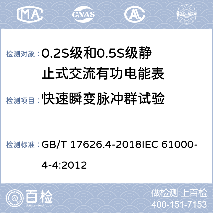 快速瞬变脉冲群试验 电磁兼容 试验和测量技术 电快速瞬变脉冲群抗扰度试验 GB/T 17626.4-2018IEC 61000-4-4:2012