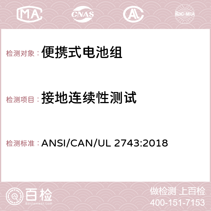 接地连续性测试 便携式电池组安全要求 ANSI/CAN/UL 2743:2018 52