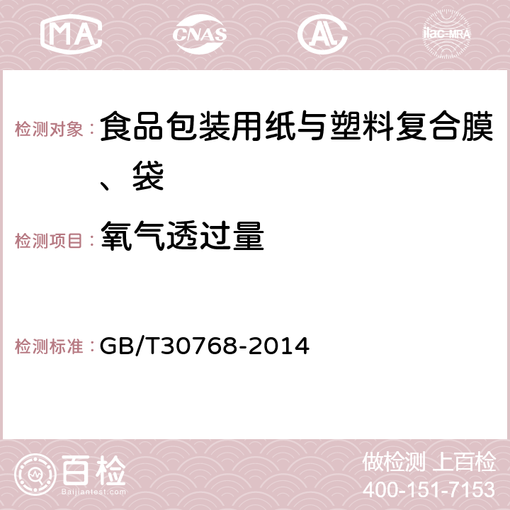 氧气透过量 食品包装用纸与塑料复合膜、袋 GB/T30768-2014 6.6.6