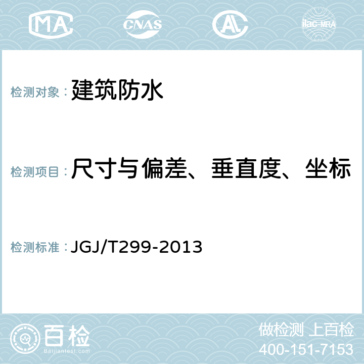 尺寸与偏差、垂直度、坐标 《建筑防水工程现场检测技术规程》 JGJ/T299-2013 /4