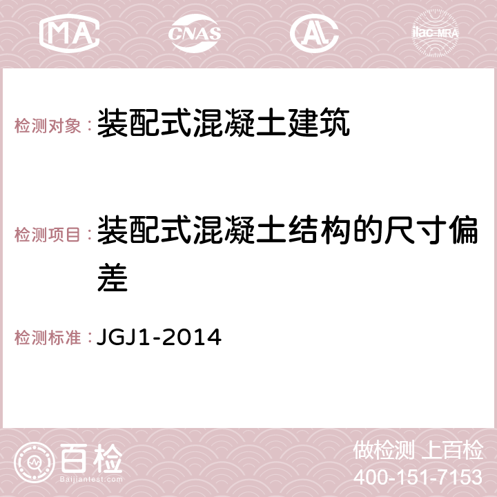 装配式混凝土结构的尺寸偏差 JGJ 1-2014 装配式混凝土结构技术规程(附条文说明)
