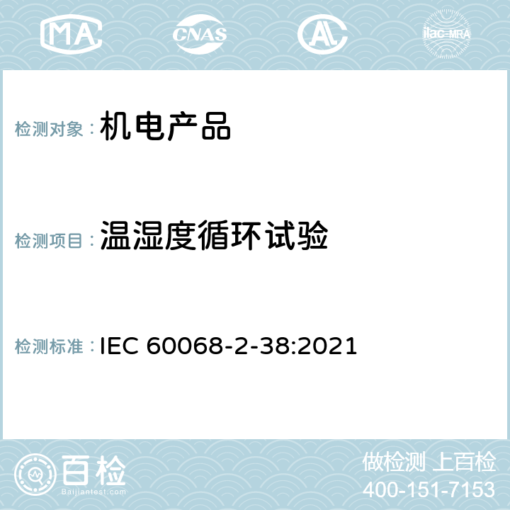 温湿度循环试验 环境试验方法第二部分：试验Z/AD:温湿度循环试验 IEC 60068-2-38:2021
