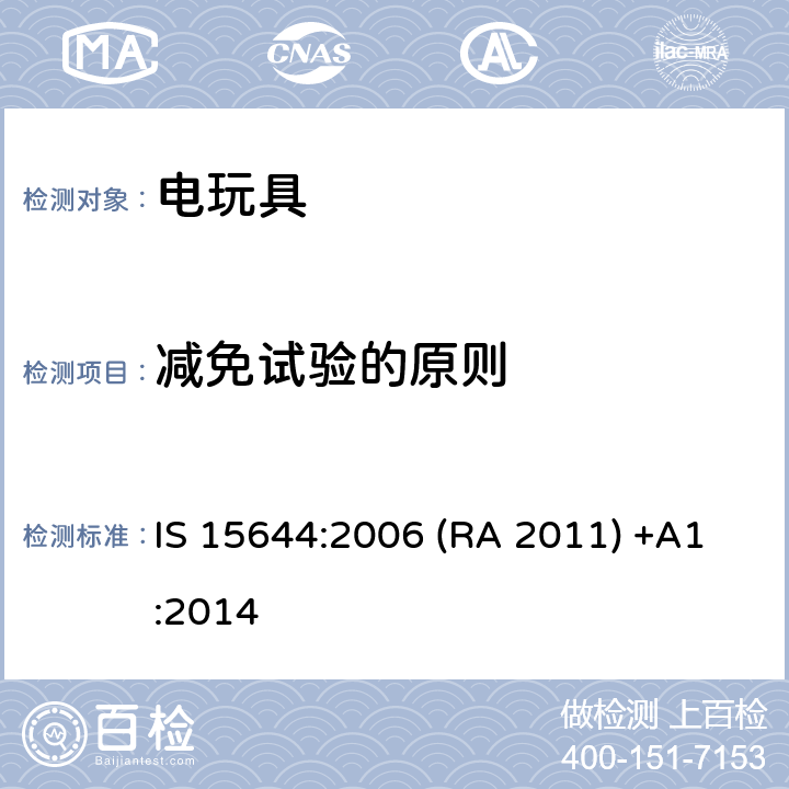 减免试验的原则 IS 15644:2006 (RA 2011) +A1:2014 印度标准电玩具安全 IS 15644:2006 (RA 2011) +A1:2014 条款6