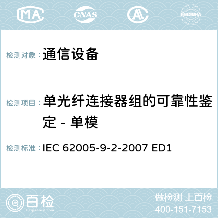 单光纤连接器组的可靠性鉴定 - 单模 光纤连接器和无源光学组件的可靠性 - 第9-2部分：单光纤连接器组的可靠性鉴定 - 单模 IEC 62005-9-2-2007 ED1 3.1-4.11