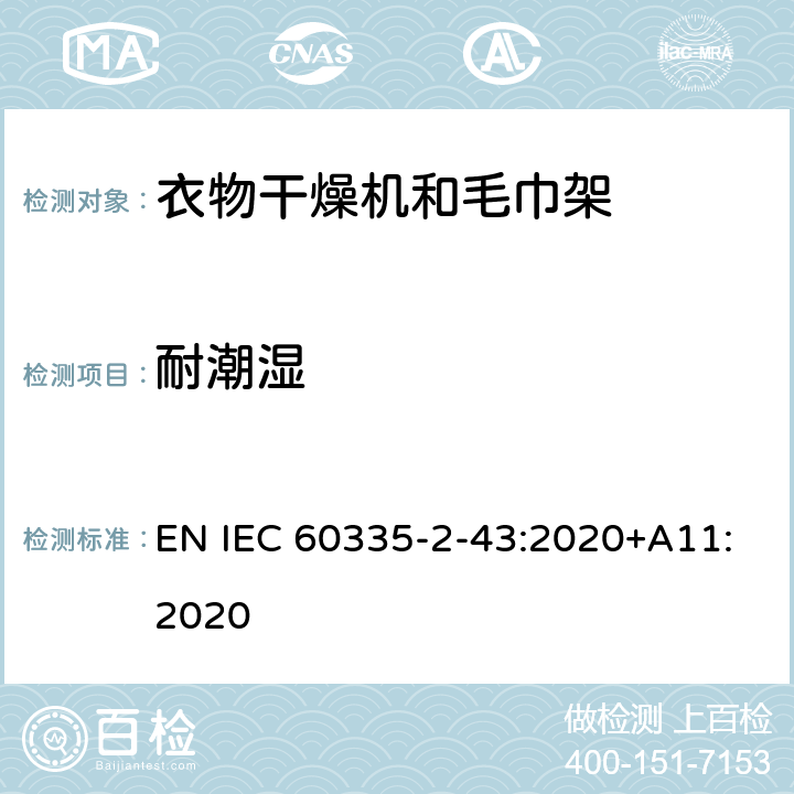 耐潮湿 家用和类似用途电器的安全 第2部分：衣物干燥机和毛巾架的特殊要求 EN IEC 60335-2-43:2020+A11:2020 15