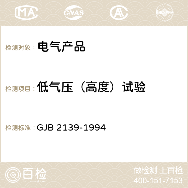 低气压（高度）试验 动圈式和电磁式受话器总规范 GJB 2139-1994 /3.6.5/4.6.15