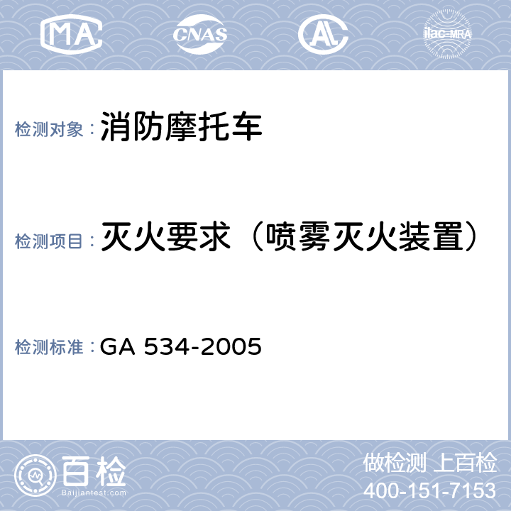 灭火要求（喷雾灭火装置） 《脉冲气压喷雾水枪通用技术条件》 GA 534-2005 6.7、6.8